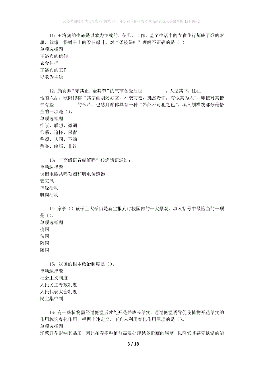 公务员招聘考试复习资料-桃城2017年事业单位招聘考试模拟试题及答案解析 【打印版】_第3页