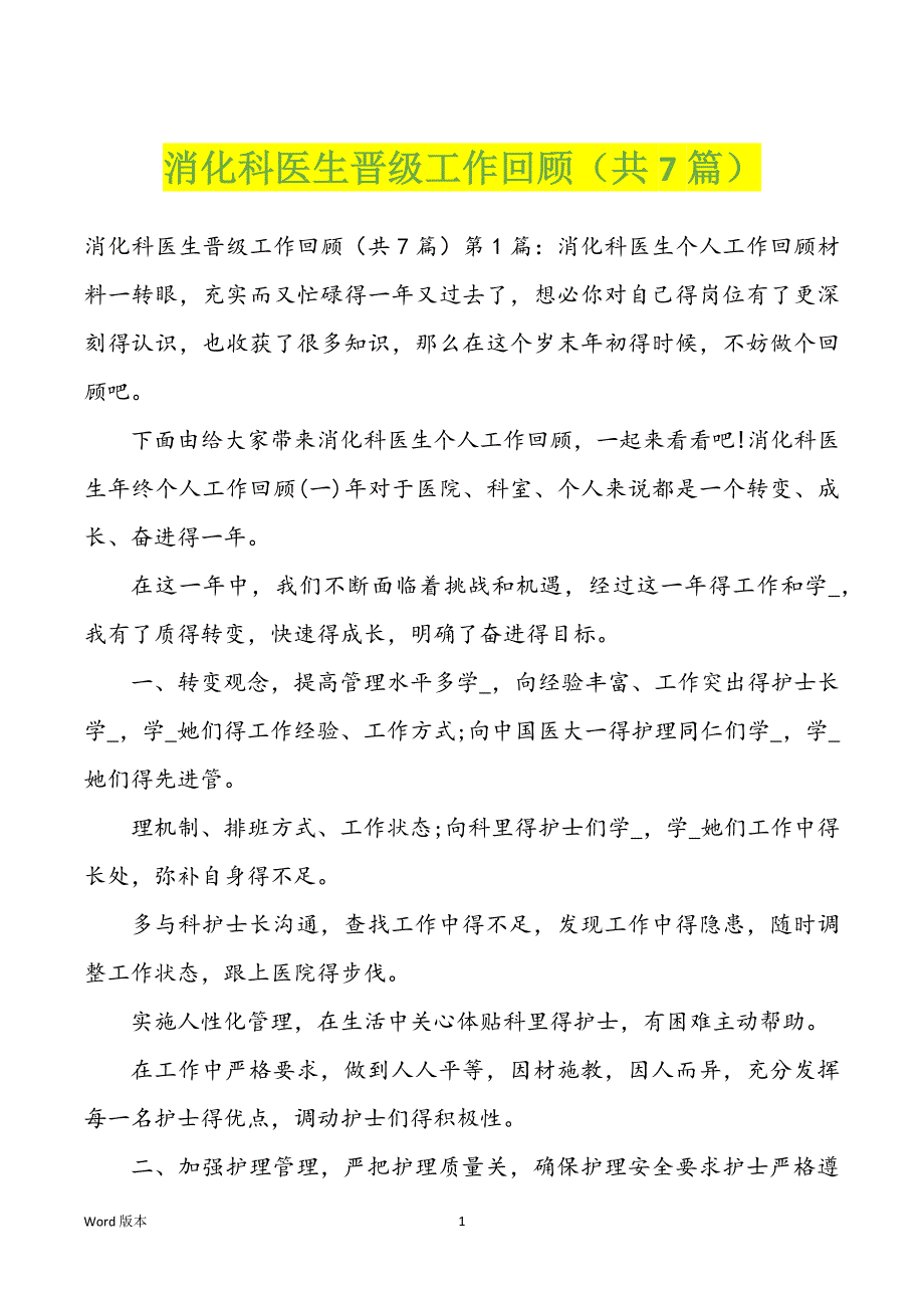 消化科医生晋级工作回顾（共7篇）_第1页