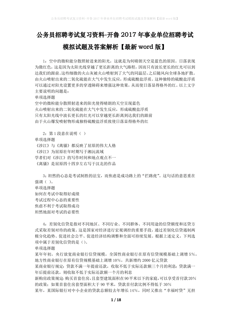 公务员招聘考试复习资料-开鲁2017年事业单位招聘考试模拟试题及答案解析【最新word版】_第1页