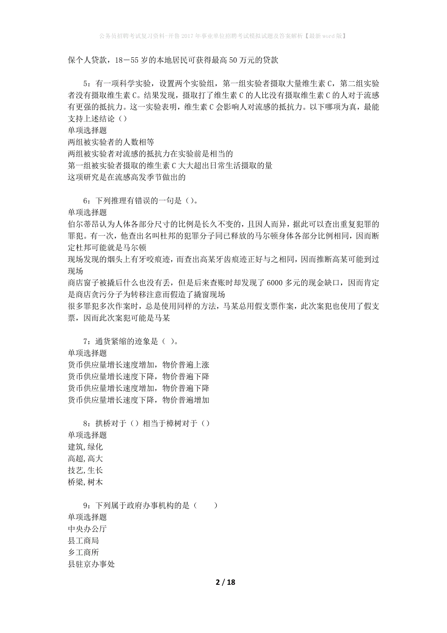公务员招聘考试复习资料-开鲁2017年事业单位招聘考试模拟试题及答案解析【最新word版】_第2页