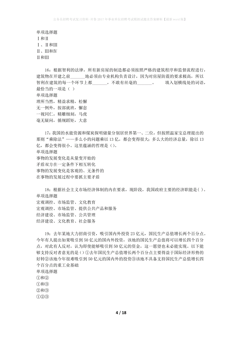 公务员招聘考试复习资料-开鲁2017年事业单位招聘考试模拟试题及答案解析【最新word版】_第4页