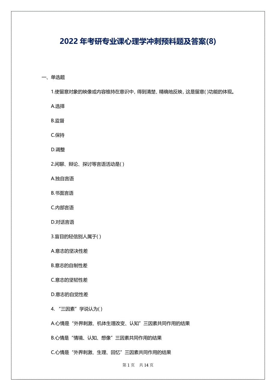 2022年考研专业课心理学冲刺预料题及答案(8)_第1页