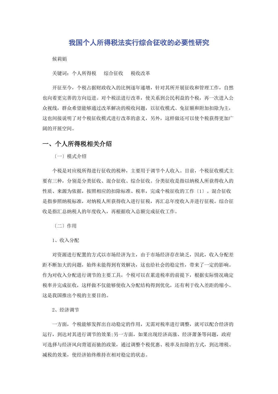 2022年我国个人所得税法实行综合征收的必要性研究_第1页