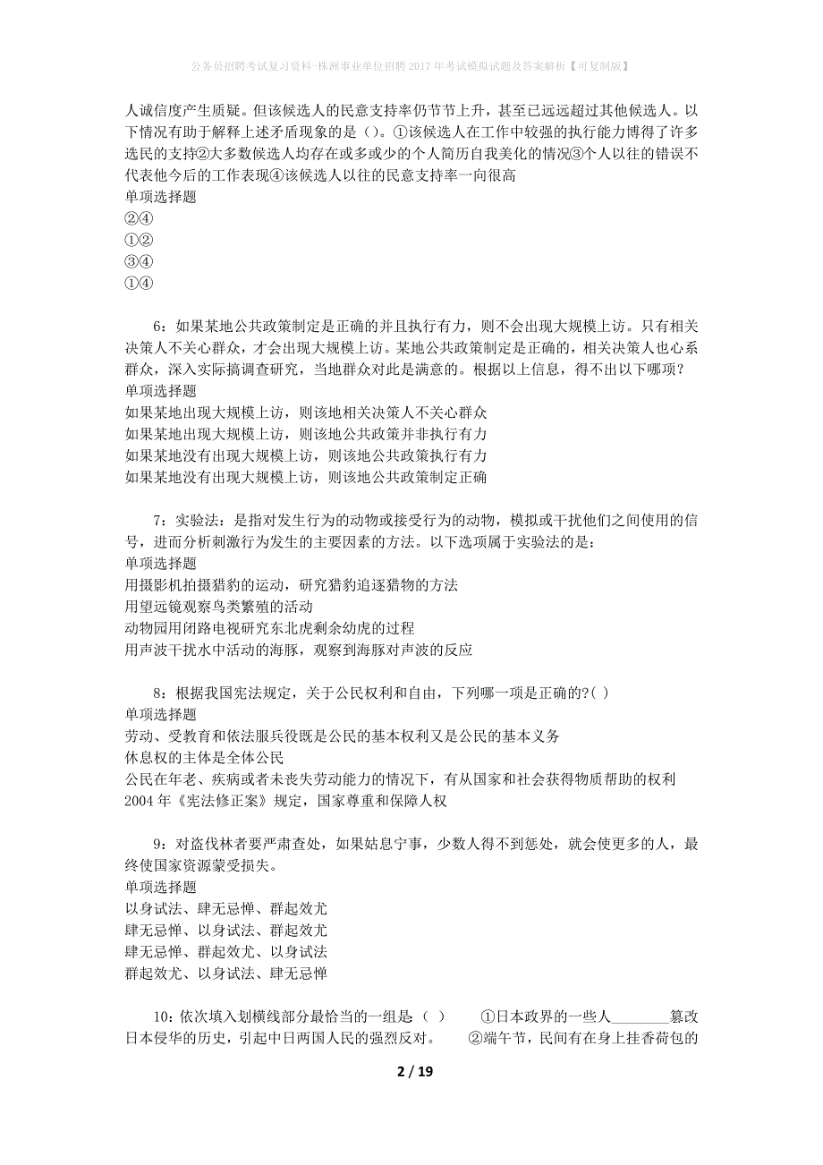 公务员招聘考试复习资料-株洲事业单位招聘2017年考试模拟试题及答案解析 【可复制版】_第2页