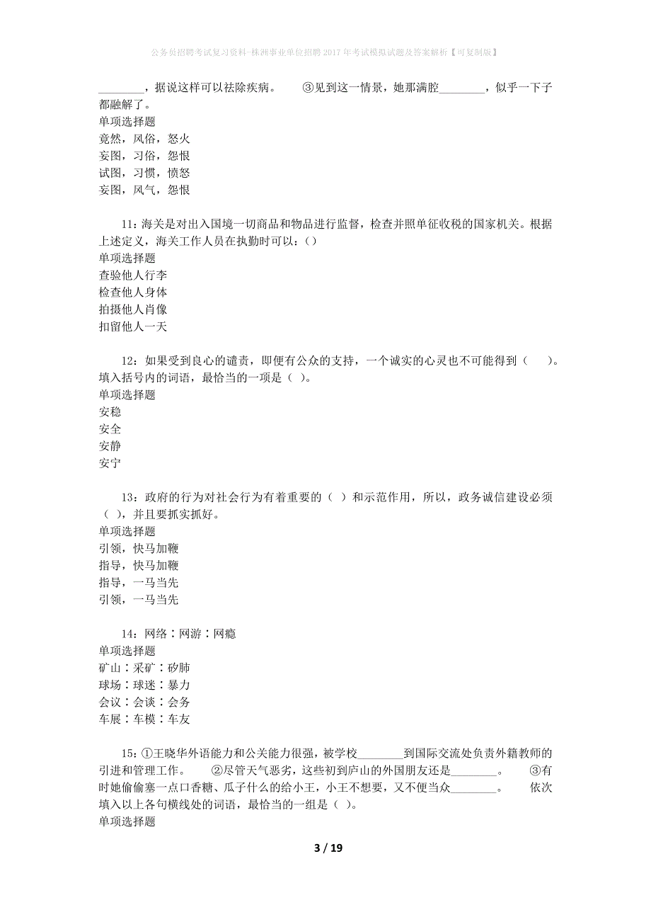 公务员招聘考试复习资料-株洲事业单位招聘2017年考试模拟试题及答案解析 【可复制版】_第3页