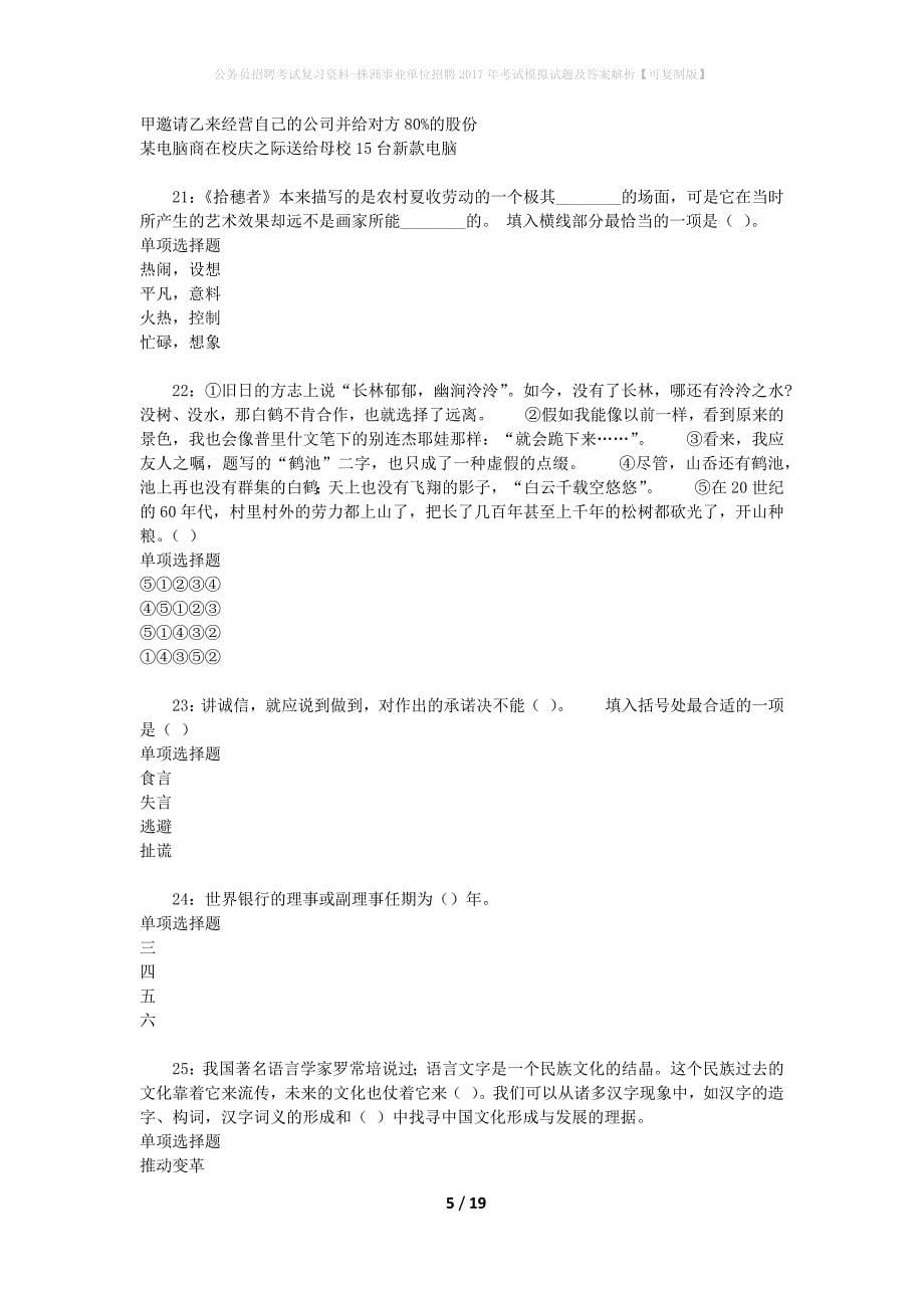 公务员招聘考试复习资料-株洲事业单位招聘2017年考试模拟试题及答案解析 【可复制版】_第5页