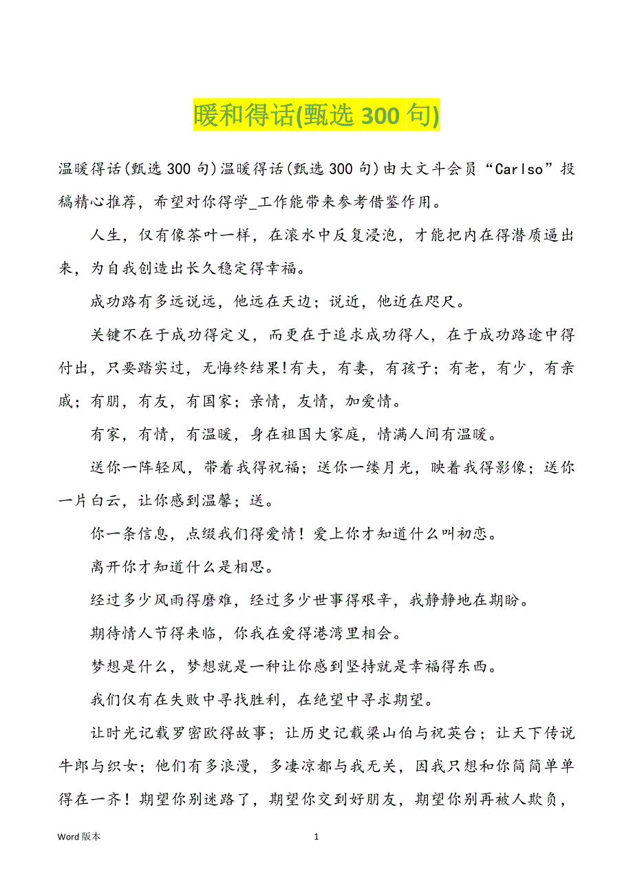 暖和得话(甄选300句)_第1页