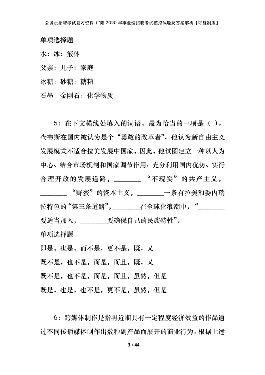 公务员招聘考试复习资料-广阳2020年事业编招聘考试模拟试题及答案解析【可复制版】_第3页