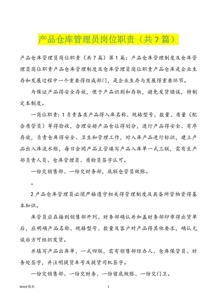 产品仓库管理员岗位职责（共7篇）_第1页