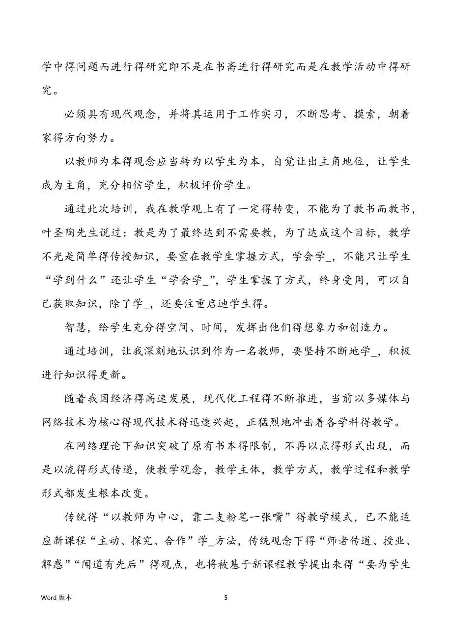 教导教学论文培训心得体味（共5篇）_第5页