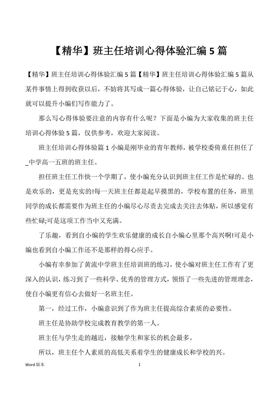 班主任培训心得体验汇编5篇_第1页