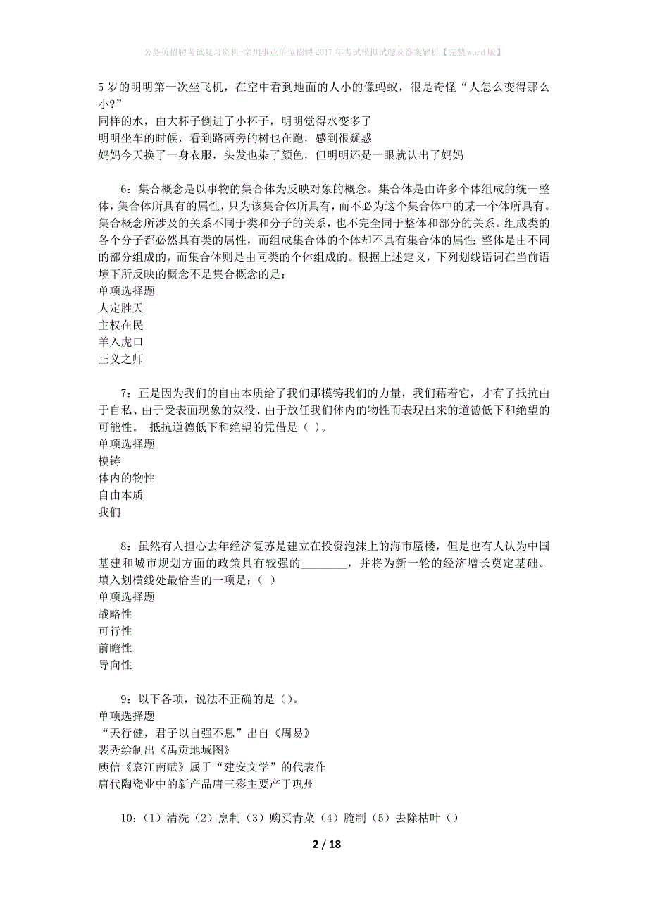 公务员招聘考试复习资料-栾川事业单位招聘2017年考试模拟试题及答案解析【完整word版】_第2页