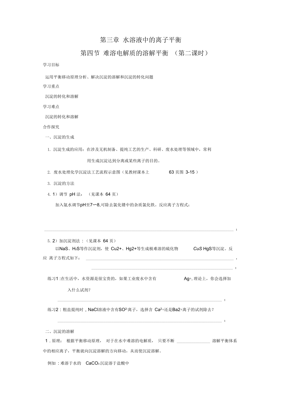 高中化学第三章水溶液中的离子平衡第四节难溶电解质的溶解平衡第2课时学案1选修4_第1页