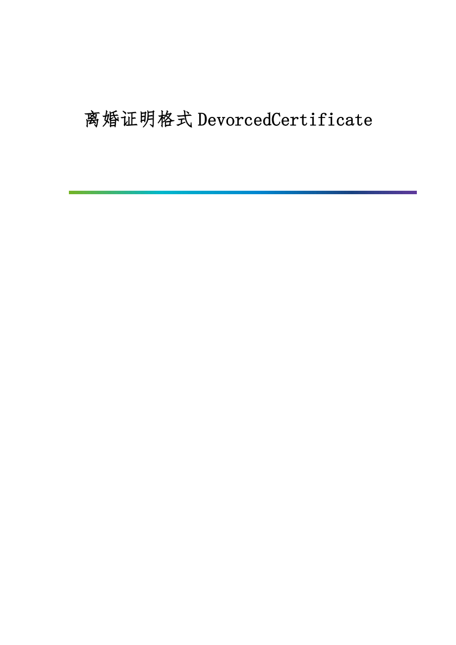 离婚证明格式DevorcedCertificate_第1页