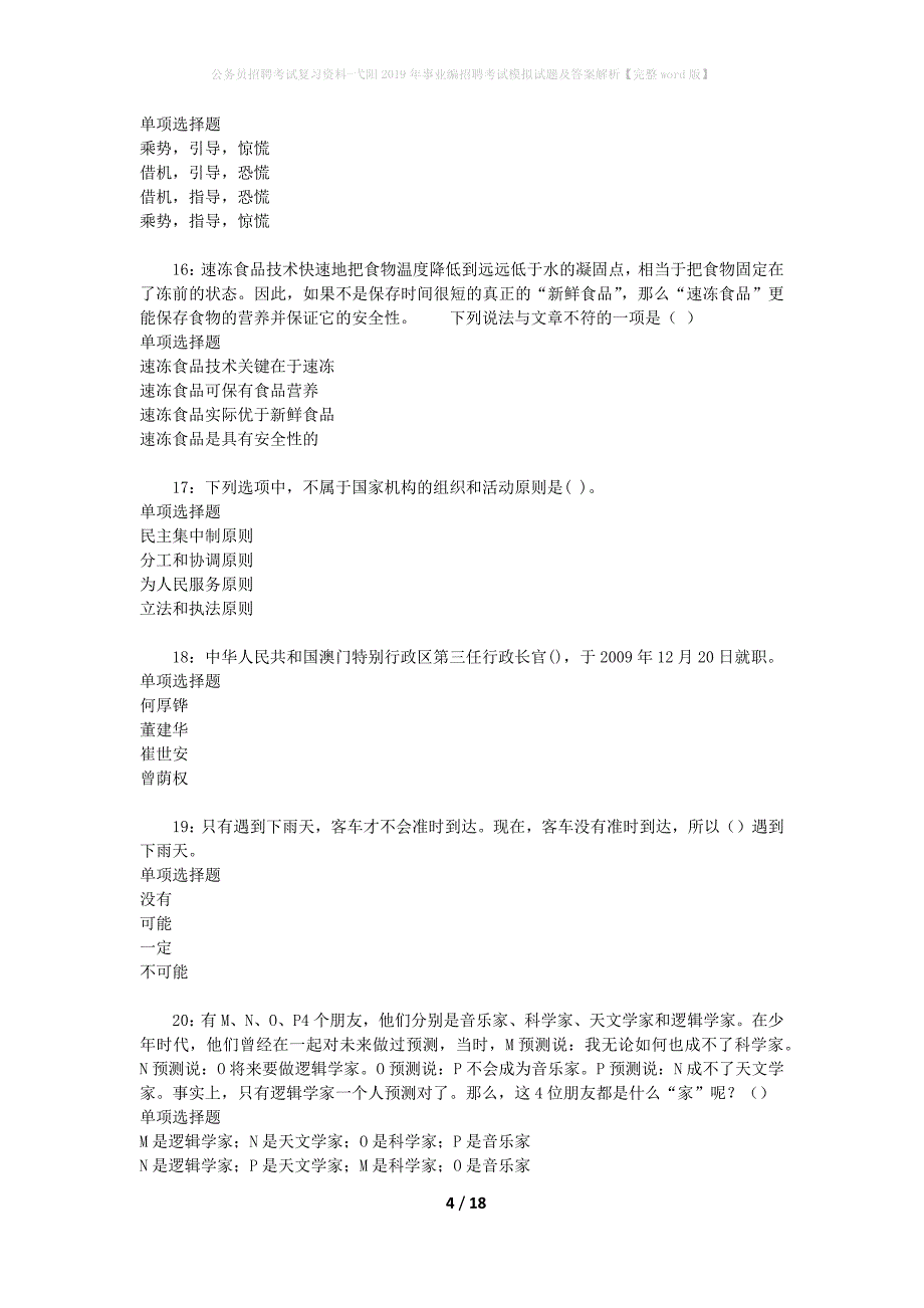 公务员招聘考试复习资料-弋阳2019年事业编招聘考试模拟试题及答案解析【完整word版】_第4页