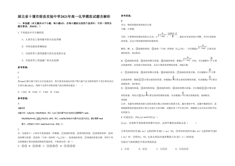 湖北省十堰市郧县实验中学2021年高一化学模拟试题含解析_第1页