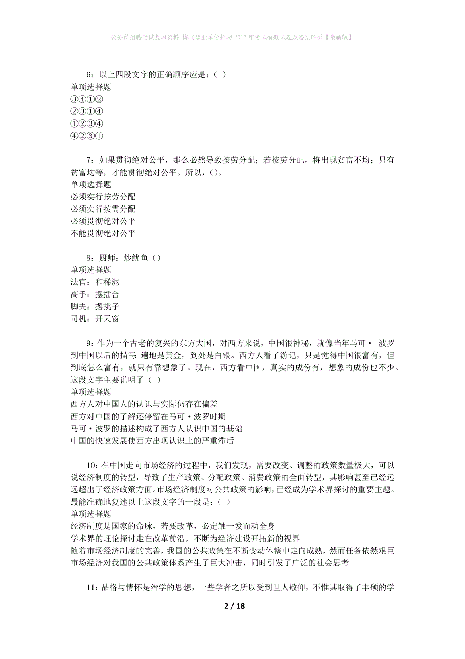 公务员招聘考试复习资料-桦南事业单位招聘2017年考试模拟试题及答案解析 【最新版】_第2页