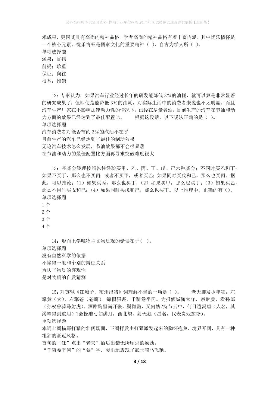 公务员招聘考试复习资料-桦南事业单位招聘2017年考试模拟试题及答案解析 【最新版】_第3页