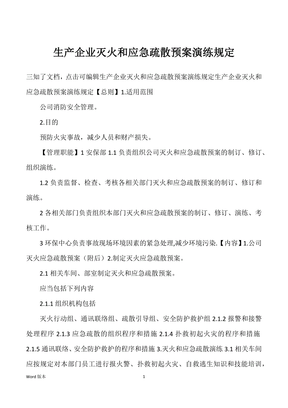 生产企业灭火和应急疏散预案演练规定_第1页