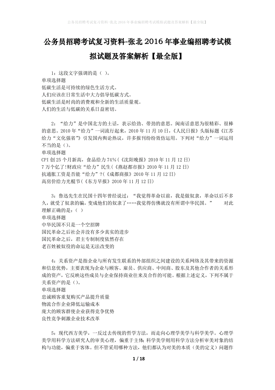 公务员招聘考试复习资料-张北2016年事业编招聘考试模拟试题及答案解析【最全版】_第1页