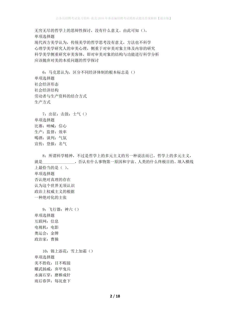 公务员招聘考试复习资料-张北2016年事业编招聘考试模拟试题及答案解析【最全版】_第2页