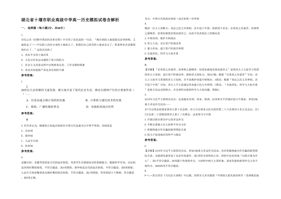 湖北省十堰市职业高级中学高一历史模拟试卷含解析_第1页