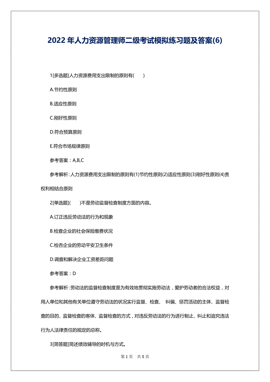 2022年人力资源管理师二级考试模拟练习题及答案(6)_第1页