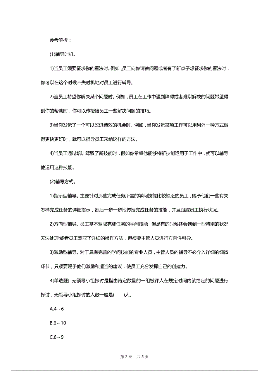 2022年人力资源管理师二级考试模拟练习题及答案(6)_第2页