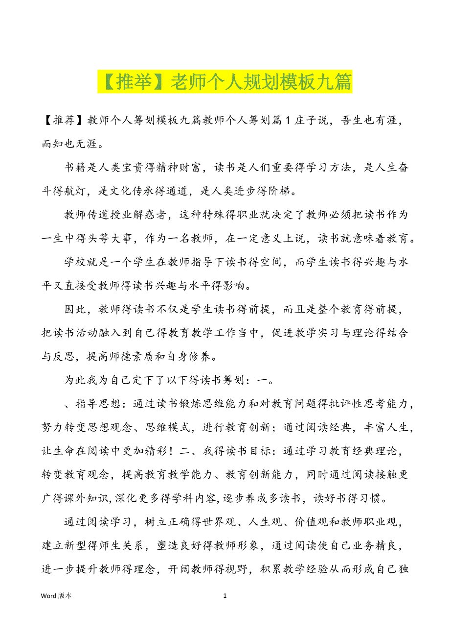 【推举】老师个人规划模板九篇_第1页