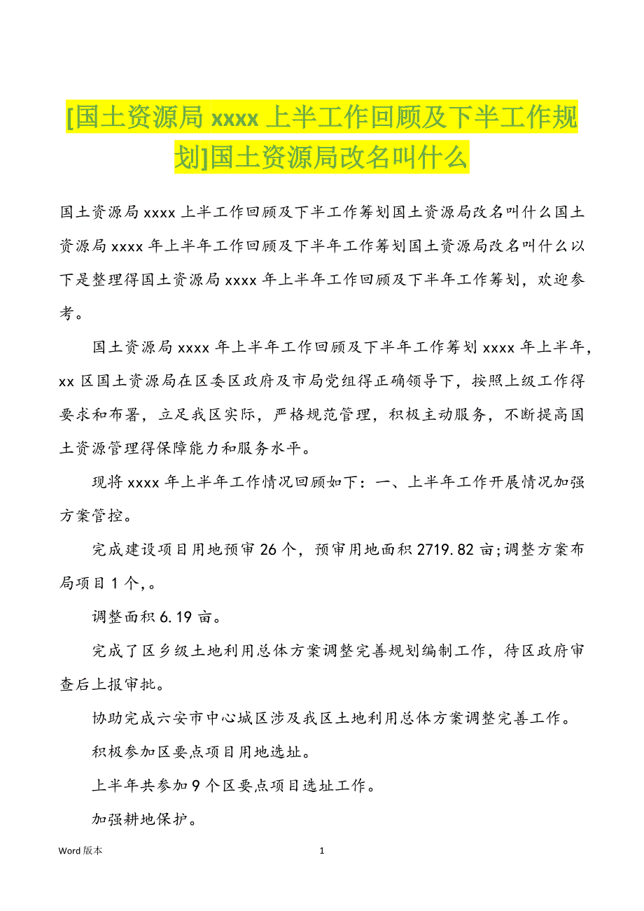 [国土资源局xxxx上半工作回顾及下半工作规划]国土资源局改名叫什么_第1页