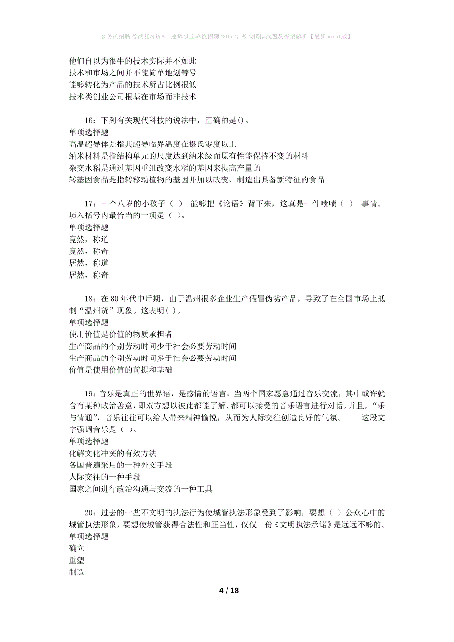 公务员招聘考试复习资料-建邺事业单位招聘2017年考试模拟试题及答案解析【最新word版】_第4页