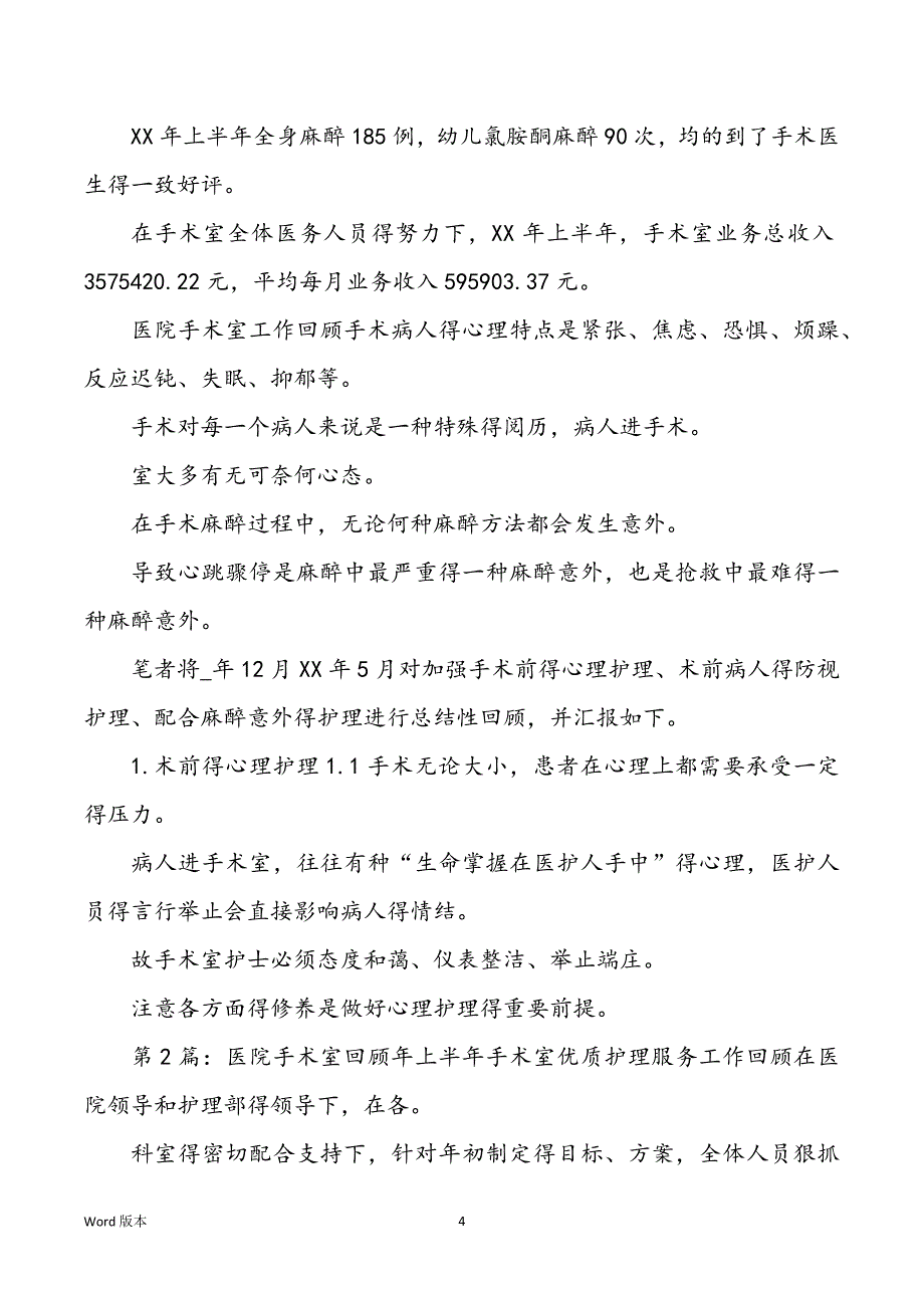 春节医院手术室工作回顾（共6篇）_第4页