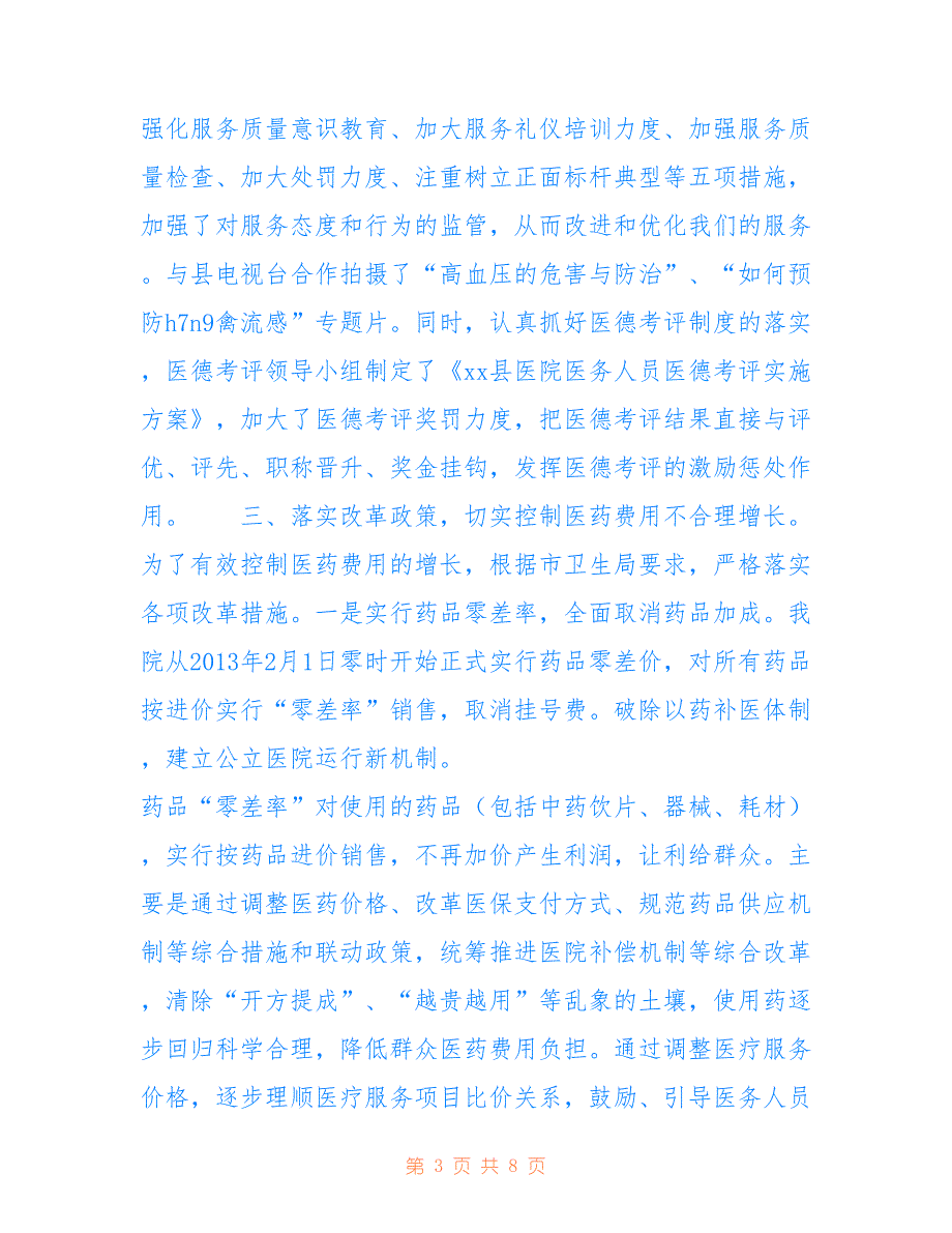 人民医院年上半年民主评议政风行风工作总结-行风个人工作总结_第3页