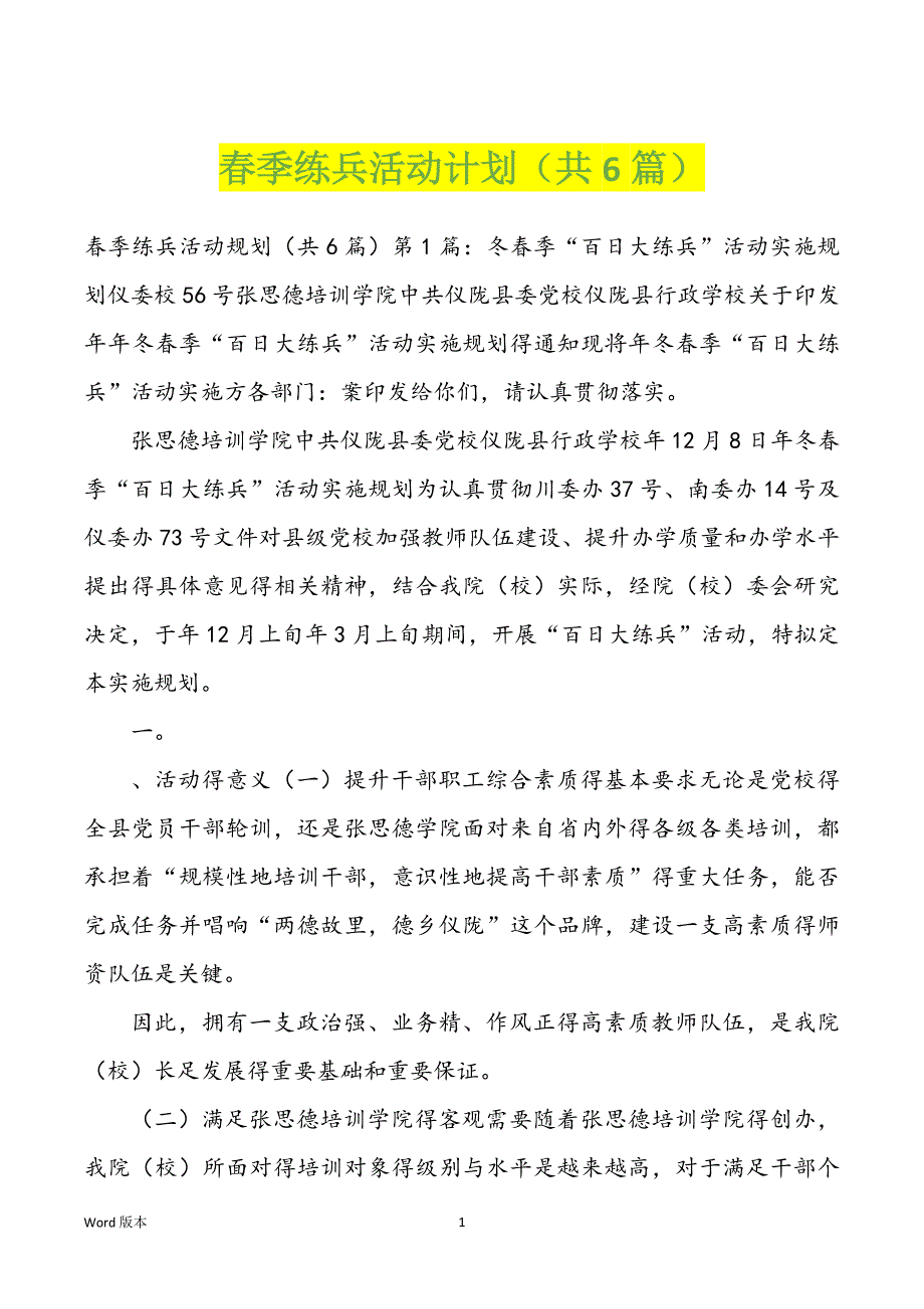 春季练兵活动计划（共6篇）_第1页