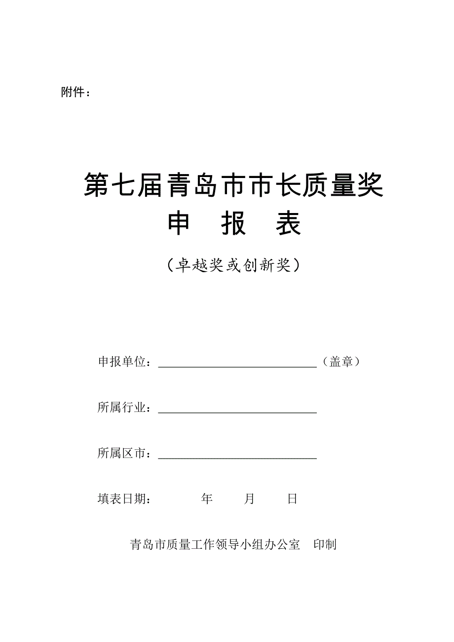 第七届青岛市市长质量奖申报表（卓越奖或创新奖）_第1页