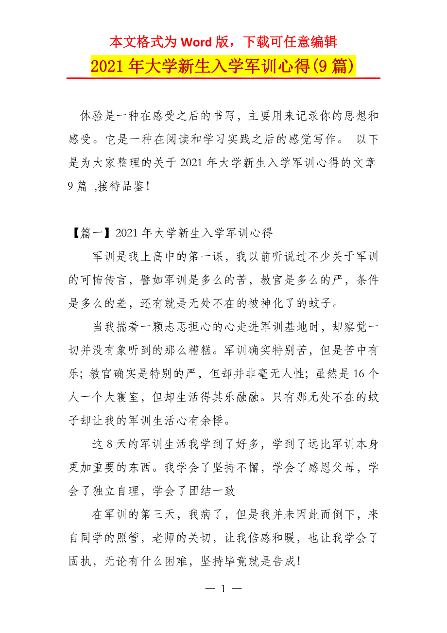 2021年大学新生入学军训心得(9篇)_第1页