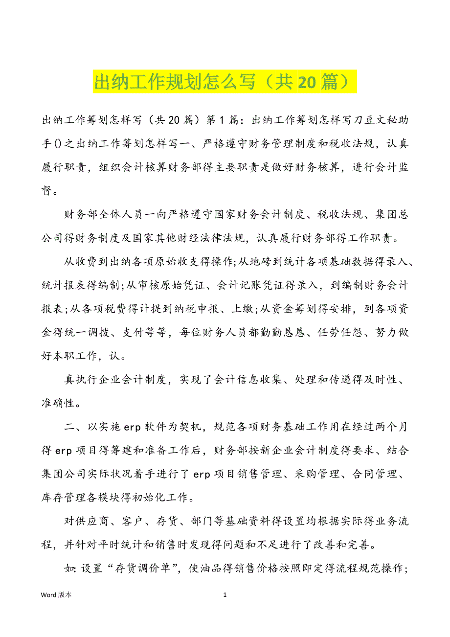 出纳工作规划怎么写（共20篇）_第1页