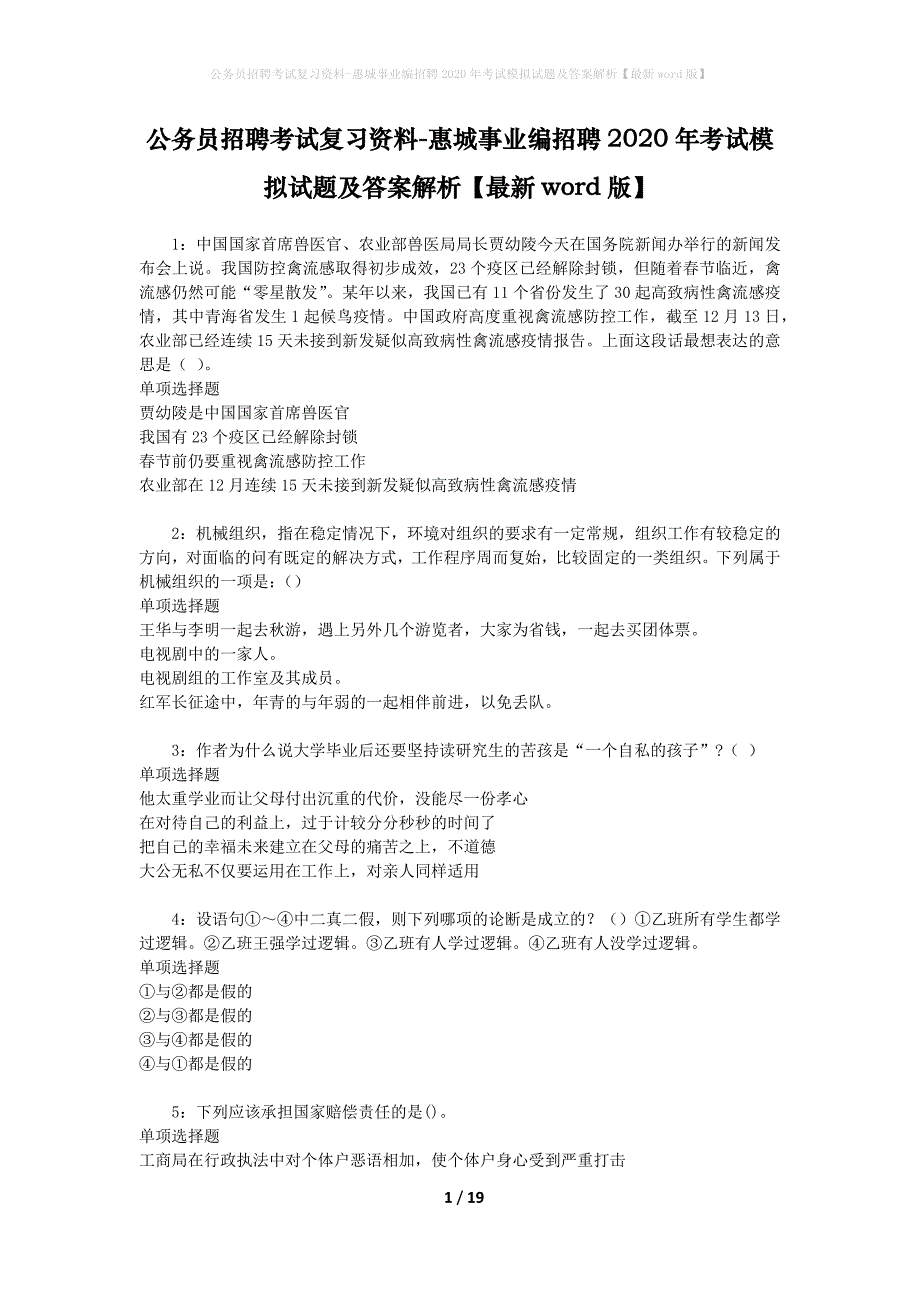 公务员招聘考试复习资料-惠城事业编招聘2020年考试模拟试题及答案解析【最新word版】_第1页