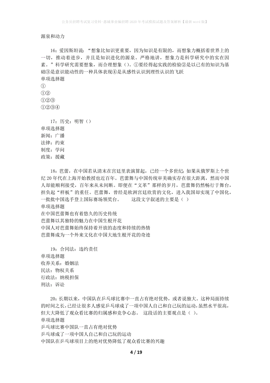 公务员招聘考试复习资料-惠城事业编招聘2020年考试模拟试题及答案解析【最新word版】_第4页