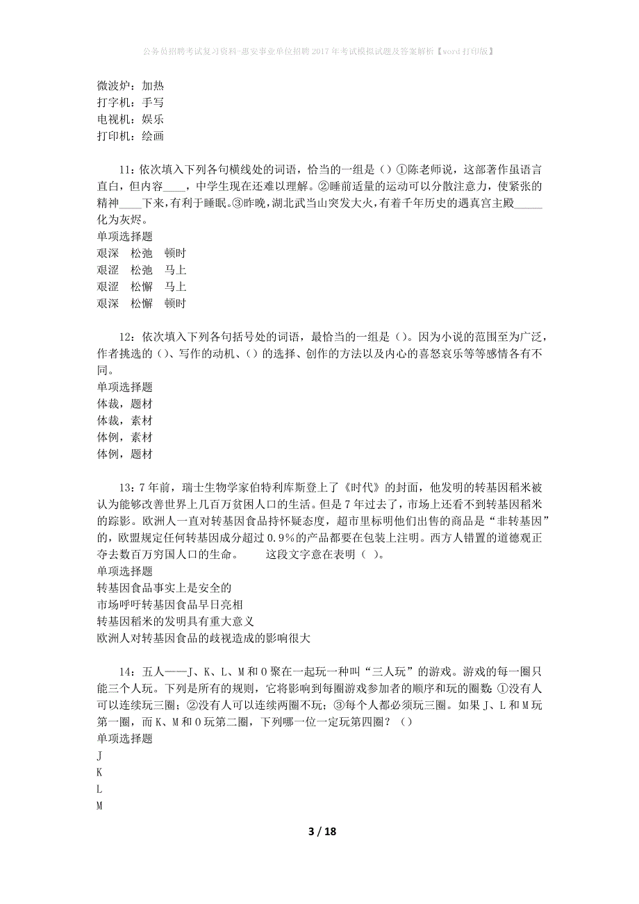 公务员招聘考试复习资料-惠安事业单位招聘2017年考试模拟试题及答案解析【word打印版】_第3页