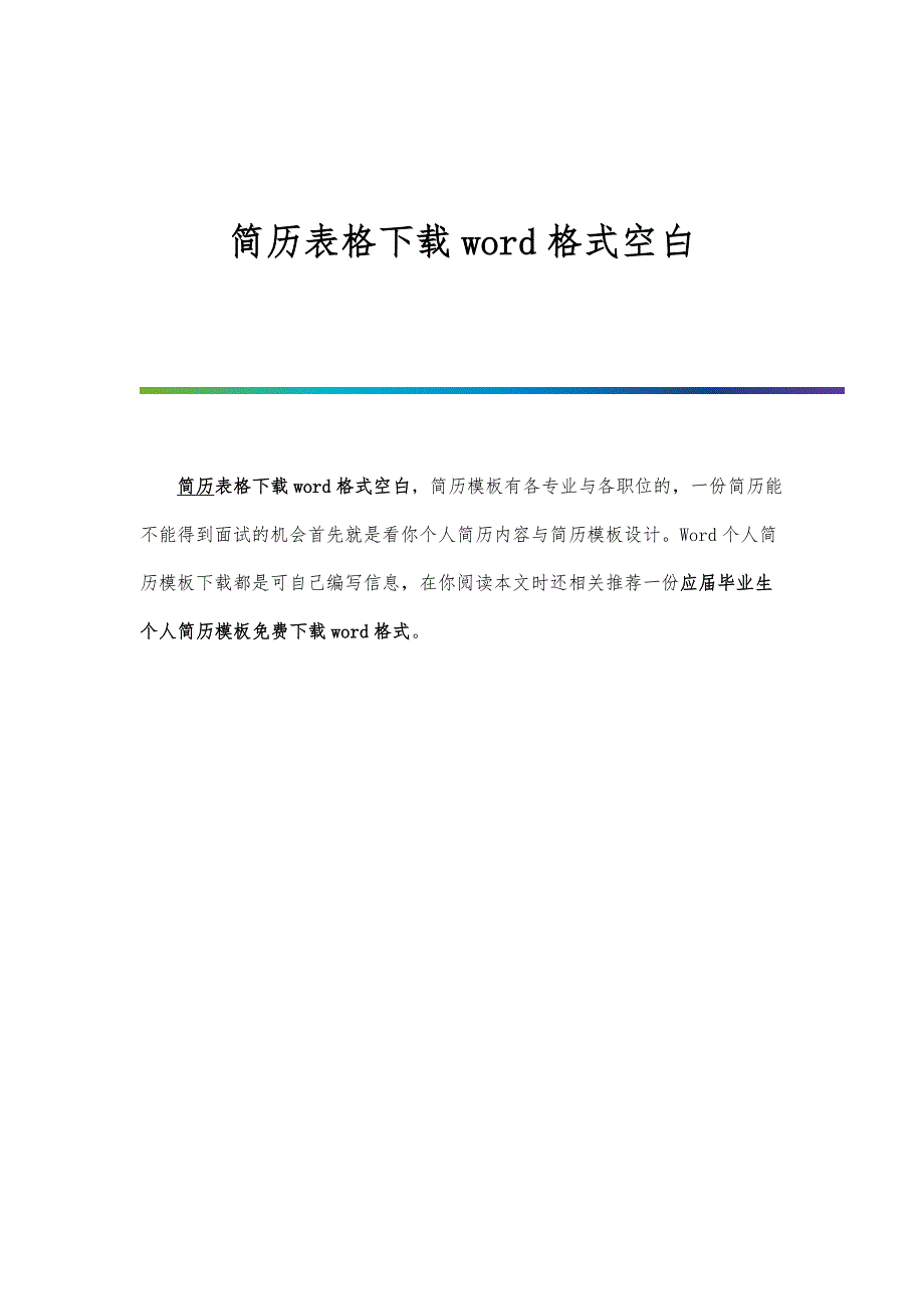 简历表格下载word格式空白_第1页