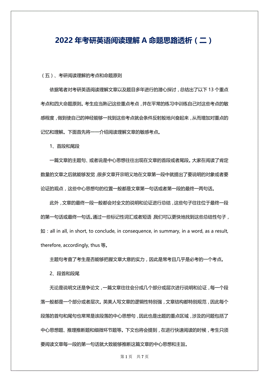 2022年考研英语阅读理解A命题思路透析（二）_第1页