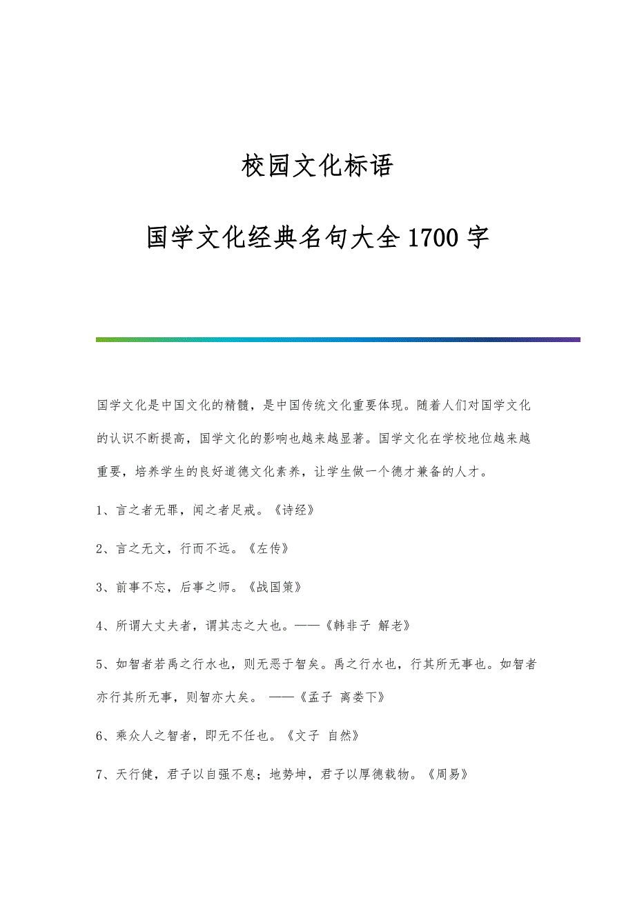 校园文化标语-国学文化经典名句大全1700字_第1页