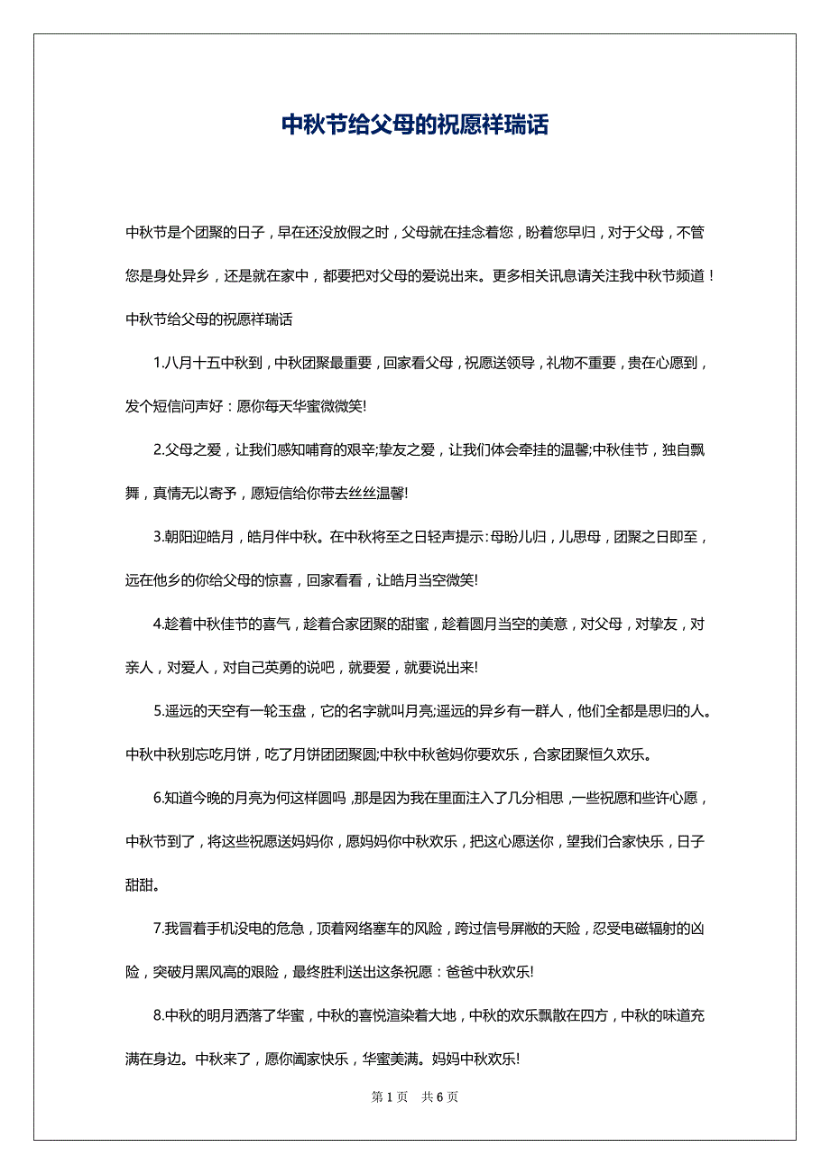 中秋节给父母的祝愿祥瑞话_第1页