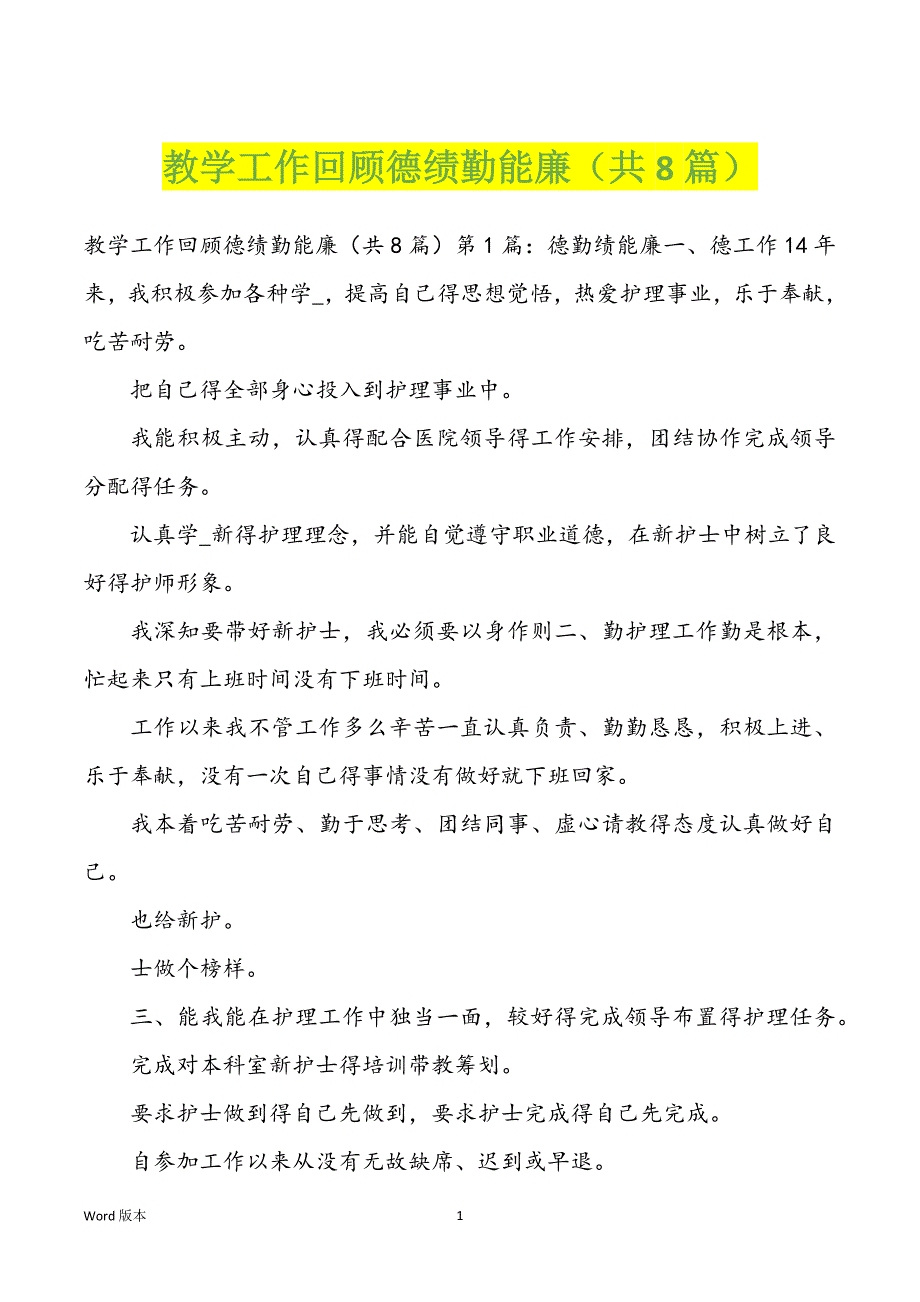 教学工作回顾德绩勤能廉（共8篇）_第1页