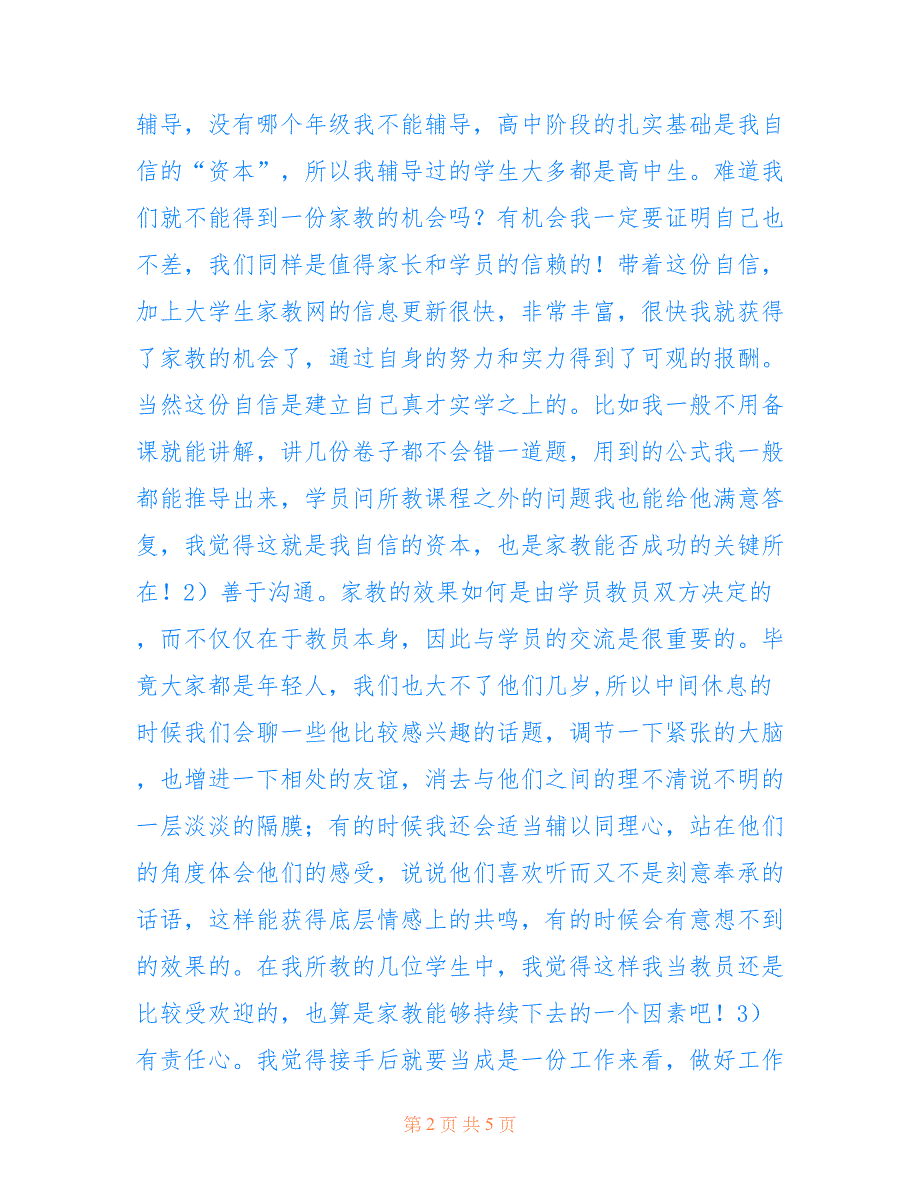 大学生家教工作汇报发言材料 工作汇报范文_第2页