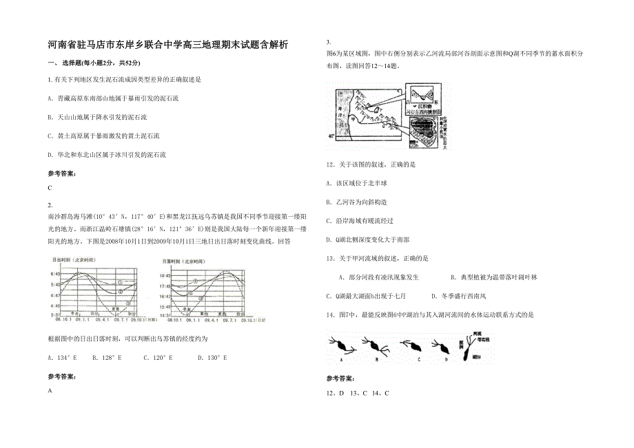 河南省驻马店市东岸乡联合中学高三地理期末试题含解析_第1页