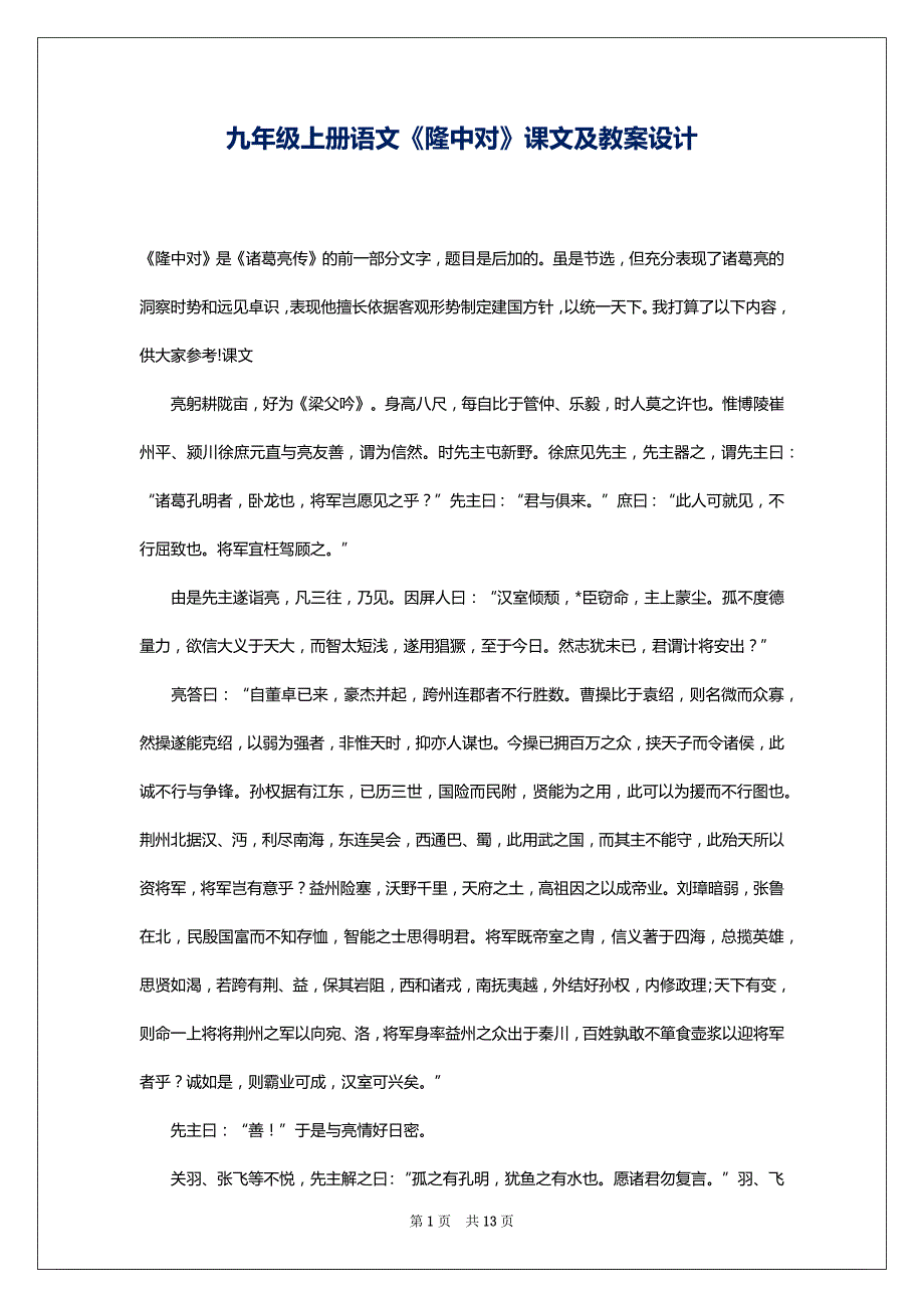 九年级上册语文《隆中对》课文及教案设计_第1页