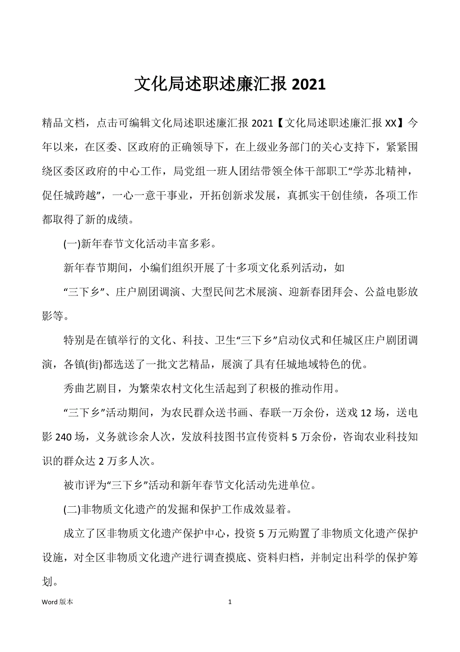 文化局述职述廉汇报2022年_第1页