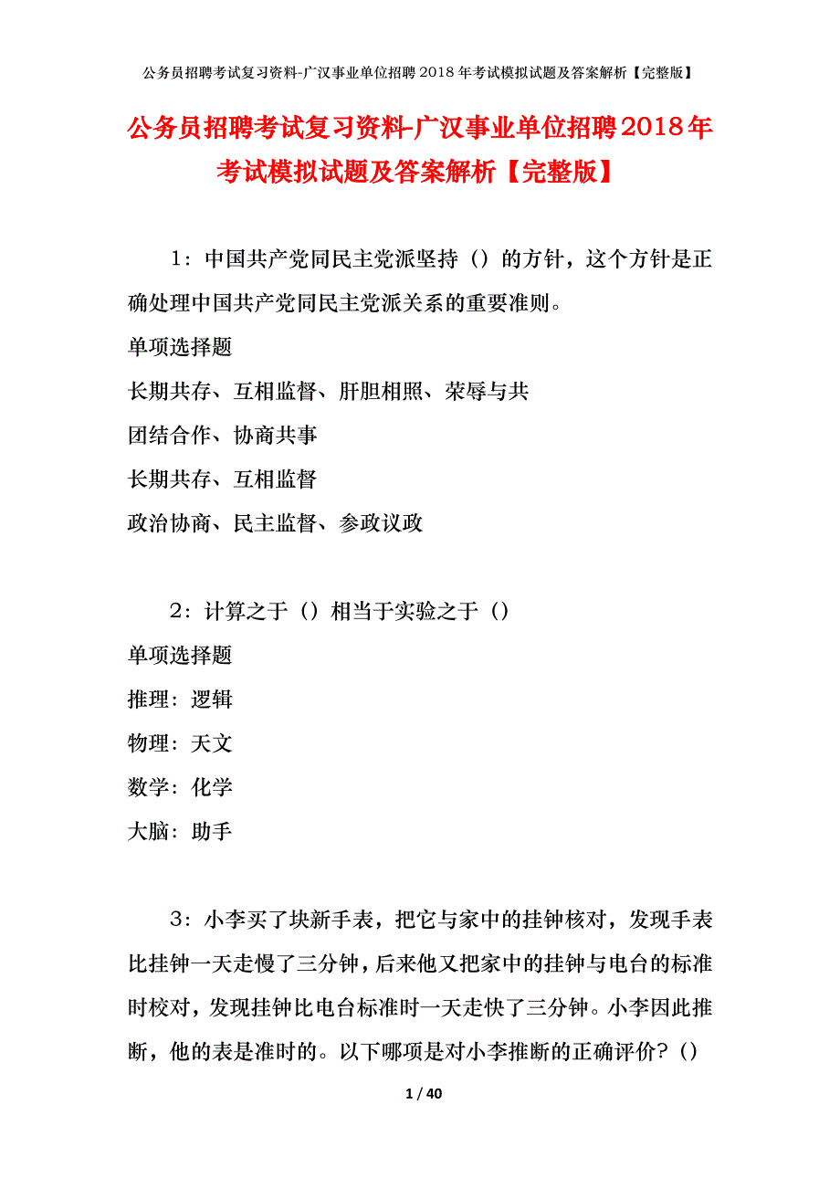 公务员招聘考试复习资料-广汉事业单位招聘2018年考试模拟试题及答案解析【完整版】_第1页